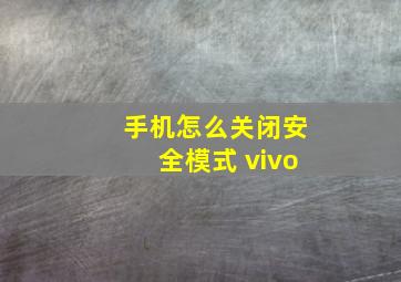 手机怎么关闭安全模式 vivo